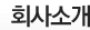 ȸ��Ұ�