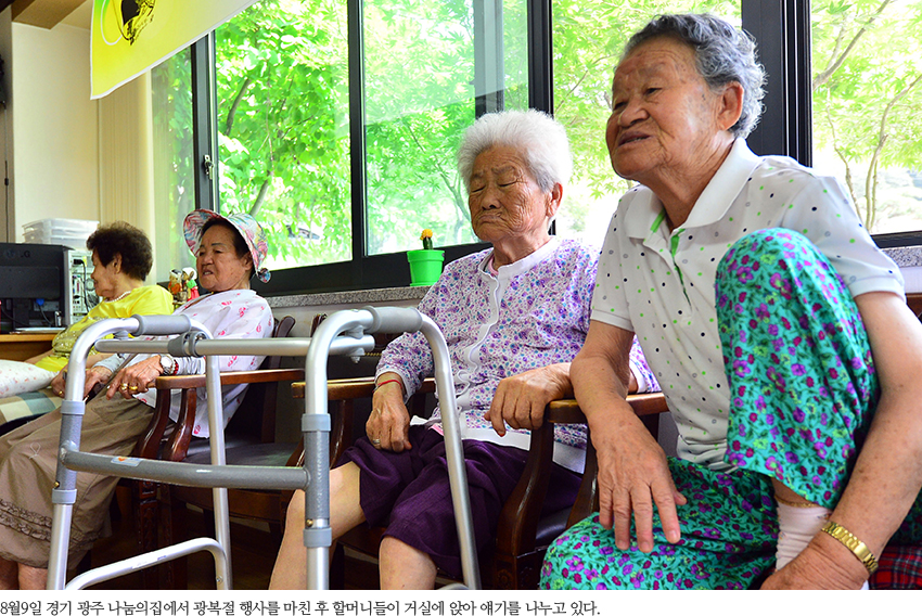 8월9일 경기 광주 나눔의집에서 광복절 행사를 마친 후 할머니들이 거실에 앉아 얘기를 나누고 있다.