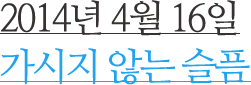 2014년 4월 16일 가시지 않는 슬픔
