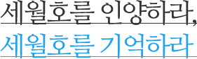 세월호를 인양하라, 세월호를 기억하라