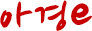 ưe