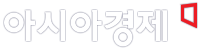 아시아경제