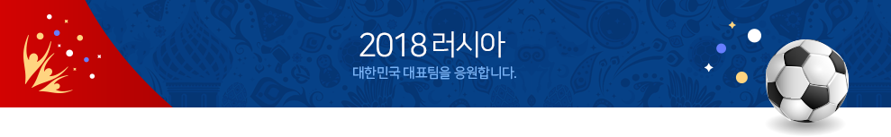 2018¿ùµåÄÅ, ´ëÇѹα¹ ´ëÇ¥ÆÀÀ» ÀÀ¿øÇÕ´Ï´Ù.