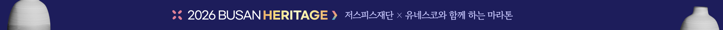 2026 BUSAN HERITAGE 저스피스재단 X 유네스코와 함께 하는 마라톤