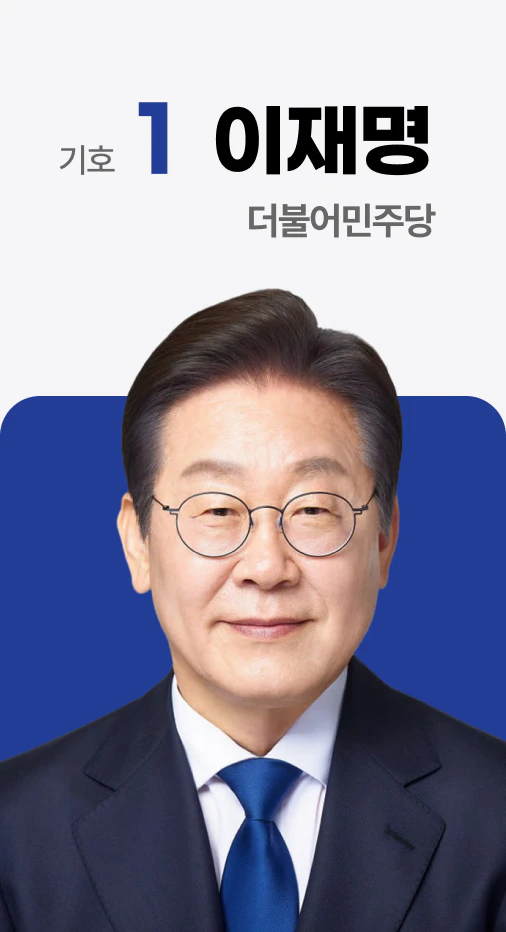 더불어민주당 이재명 후보 사진 
