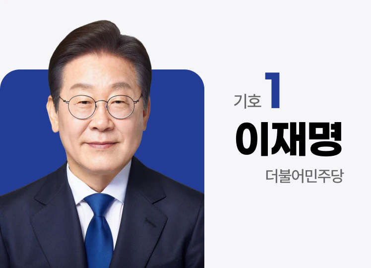 더불어민주당 이재명 후보 사진 