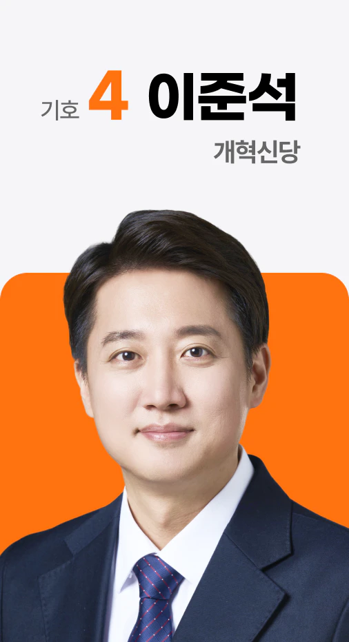 개혁신당 이준석 후보 사진 