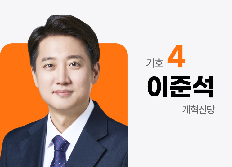 개혁신당 이준석 후보 사진 