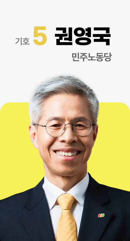 민주노동당 권영국 후보 사진 