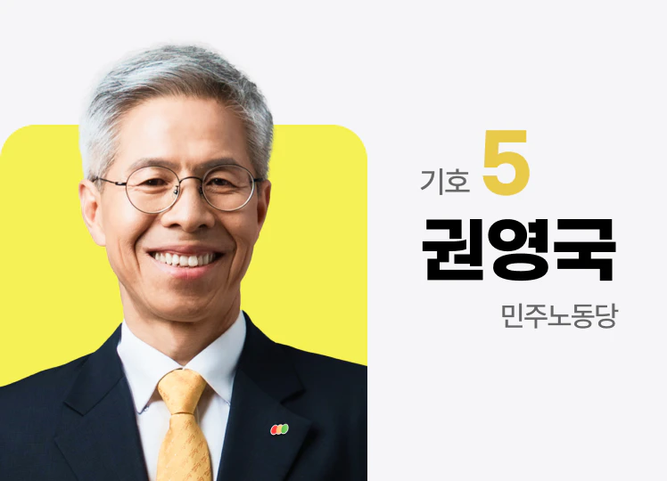 민주노동당 권영국 후보 사진 