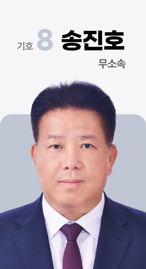 무소속 송진호 후보 사진 