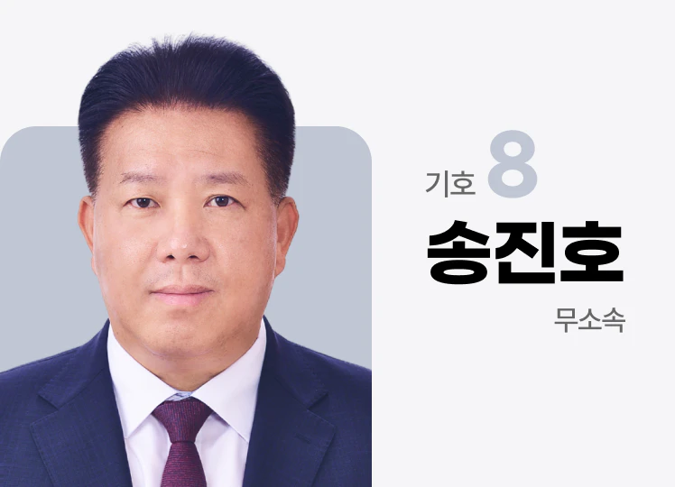 무소속 송진호 후보 사진 