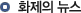 화제의뉴스
