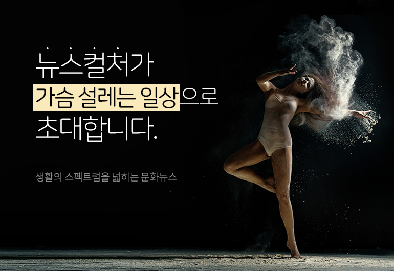 뉴스컬처가 가슴설레는 일상으로 초대합니다. 생활의 스펙트럼을 넓히는 문화뉴스