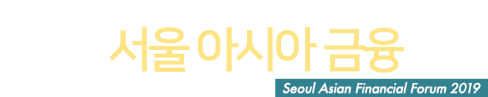 제8회 2019 서울 아시아 금융 포럼 Seoul Asian Financial Forum 2019
