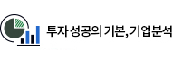 투자 성공의 기본, 기업분석