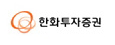 한화투자증권