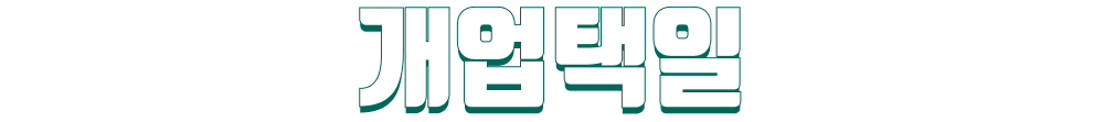 개업택일
