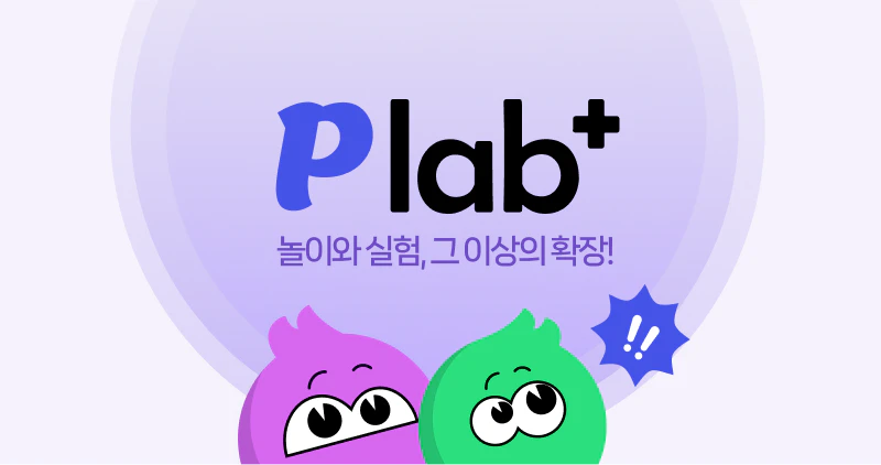 Plab+ 놀이와 실험, 그 이상의 확장!