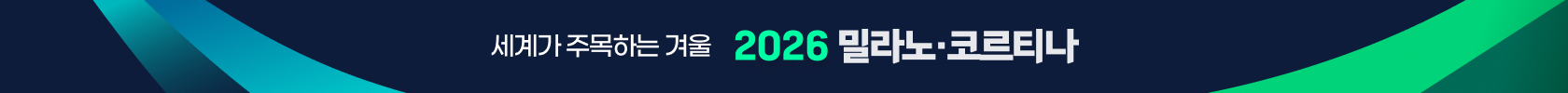 세계가 주목하는 겨울 2026 밀라노·코르티나