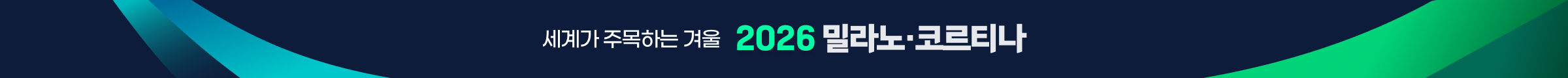 세계가 주목하는 겨울 2026 밀라노·코르티나