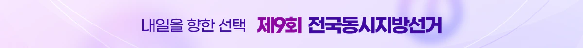 6월 3일, 내일을 향한 선택 : 제9회 전국동시지방선거