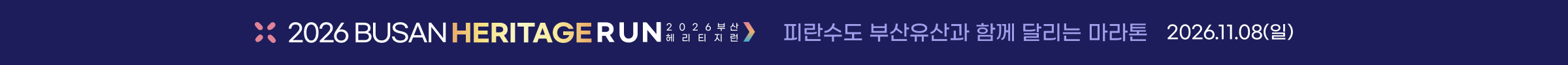 2026 BUSAN HERITAGE RUN 피란수도 부산유산과 함께 달리는 마라톤