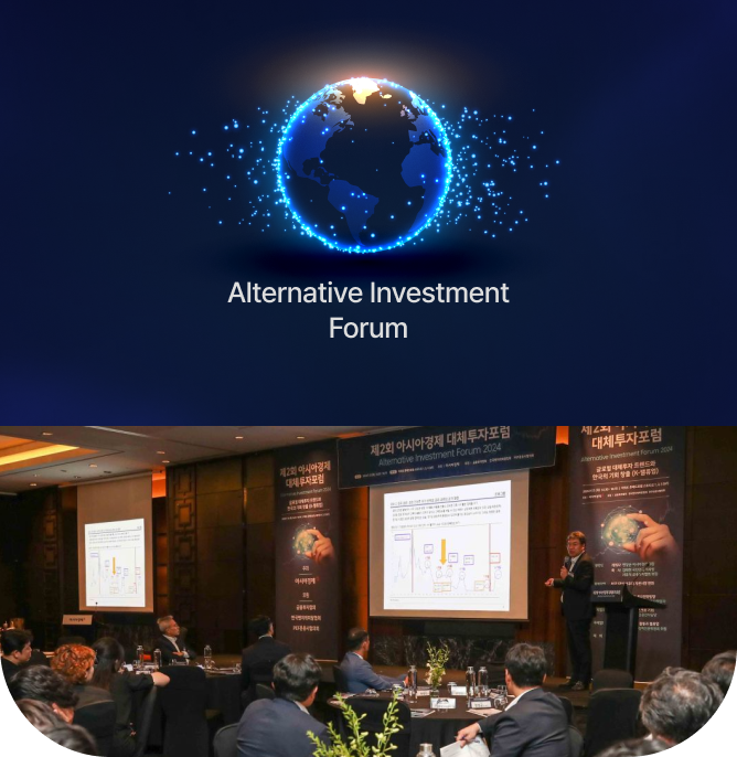대체투자포럼