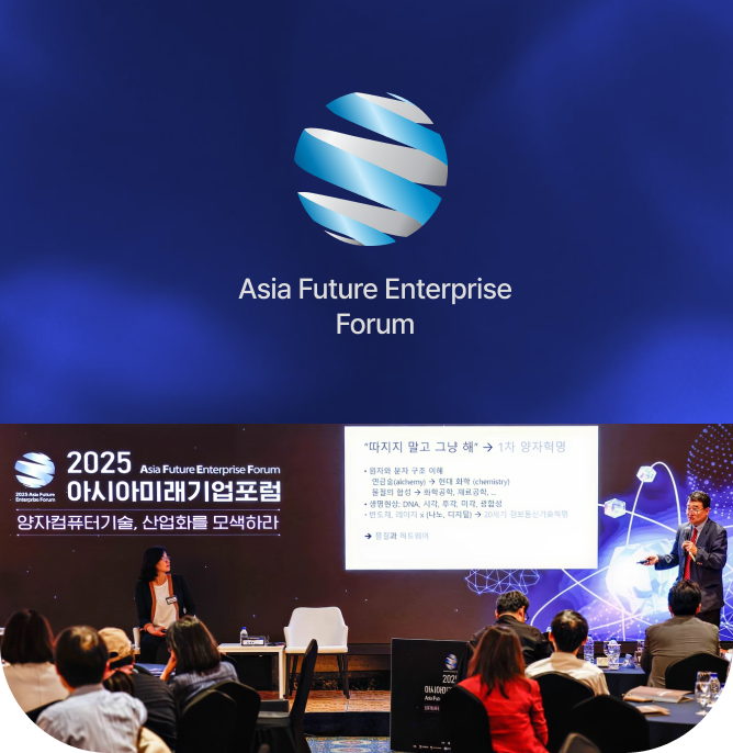 아시아미래기업포럼