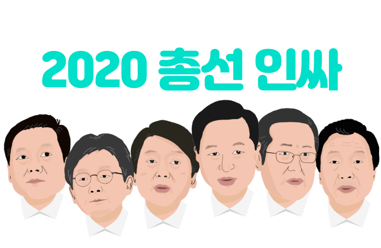 떴다하면 화제!2020총선인싸