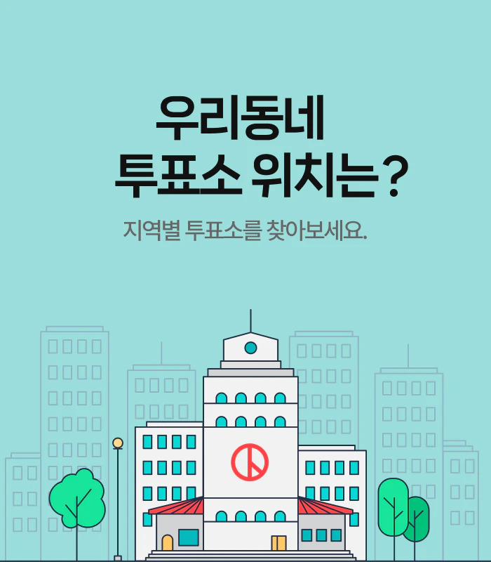우리동네 투표소 위치는 지역별 투표소를 찾아보세요.