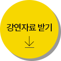강연자료 받기